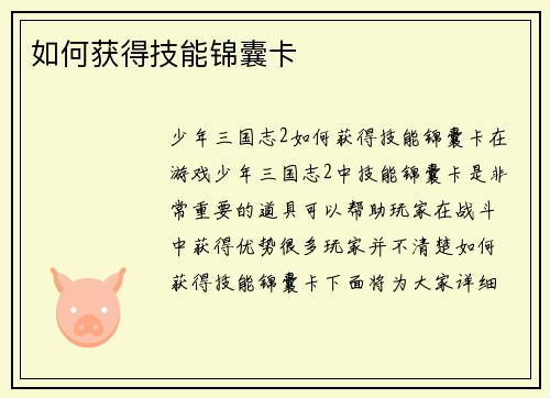 如何获得技能锦囊卡