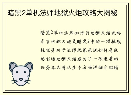 暗黑2单机法师地狱火炬攻略大揭秘