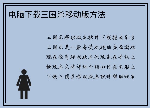 电脑下载三国杀移动版方法