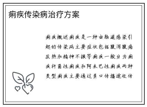 痢疾传染病治疗方案