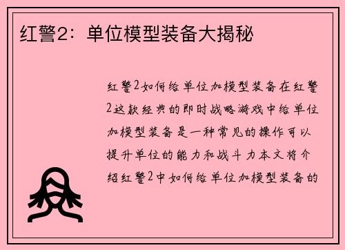 红警2：单位模型装备大揭秘