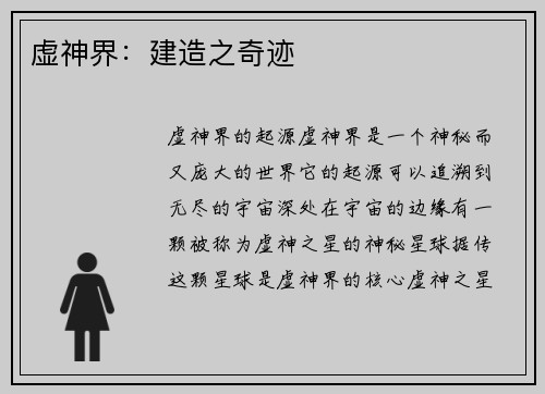 虚神界：建造之奇迹